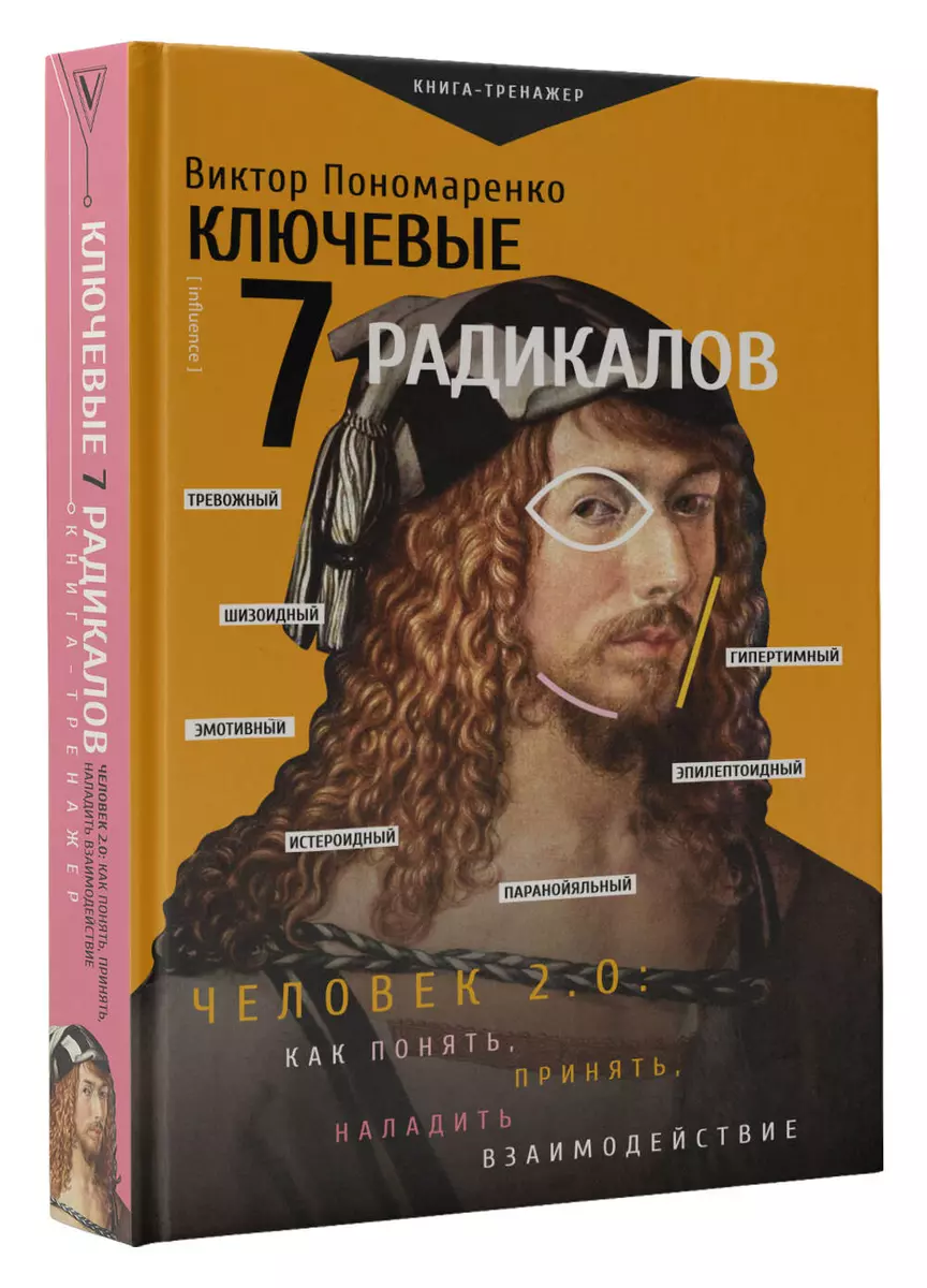 Ключевые 7 радикалов. Человек 2.0: как понять, принять, наладить взаимодействие