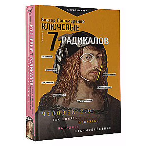 Ключевые 7 радикалов. Человек 2.0: как понять, принять, наладить взаимодействие