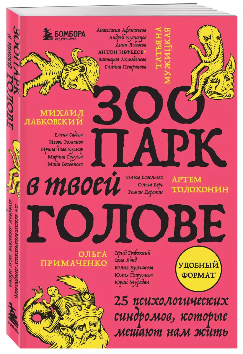 Зоопарк в твоей голове. 25 психологических синдромов, которые мешают нам жить