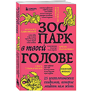 Зоопарк в твоей голове. 25 психологических синдромов, которые мешают нам жить