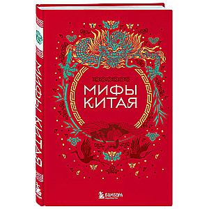 Мифы Китая