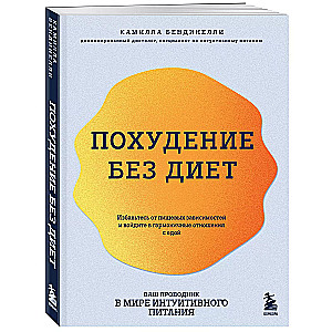 Похудение без диет. Избавьтесь от пищевых зависимостей и войдите в гармоничные отношения с едой