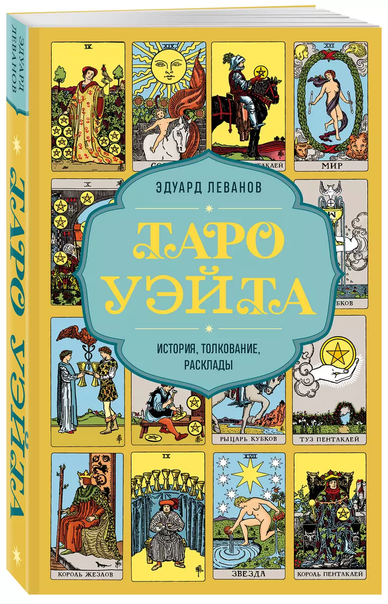 Таро Уэйта. История, толкование, расклады (обложка)