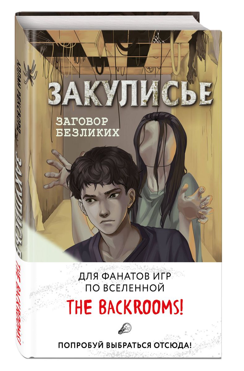 Закулисье. Заговор безликих