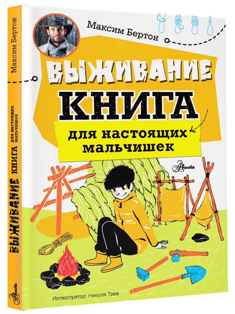 Выживание: книга для настоящих мальчишек