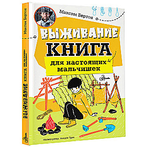 Выживание: книга для настоящих мальчишек