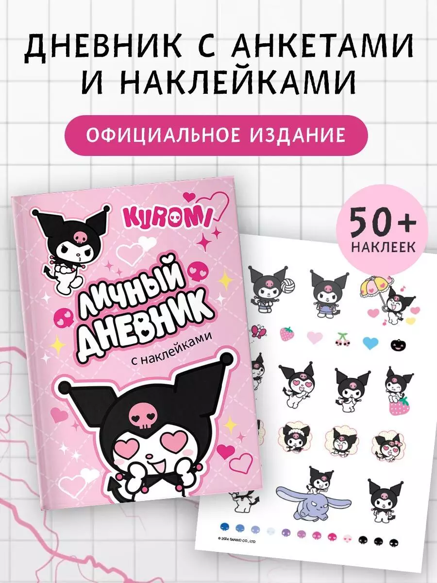 Kuromi. Личный дневник с наклейками