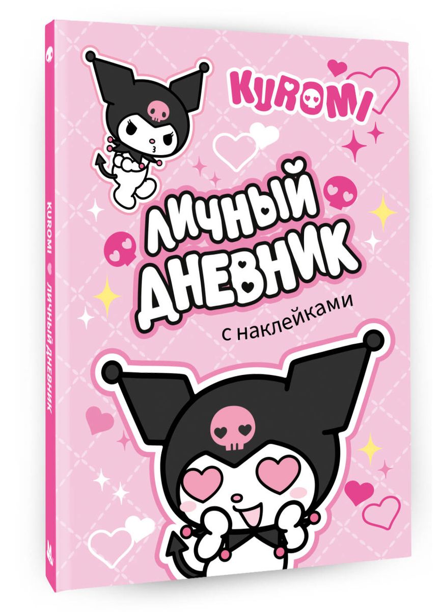 Kuromi. Личный дневник с наклейками