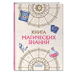 Книга магических знаний. Только для настоящих волшебниц!