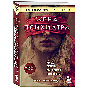 Жена психиатра. Когда любовь становится диагнозом