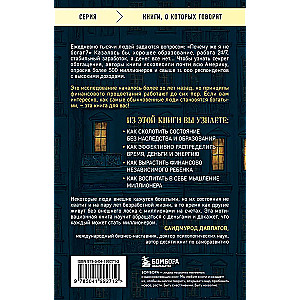 Мой сосед - миллионер. Почему работают одни, а богатеют другие? Секреты изобильной жизни