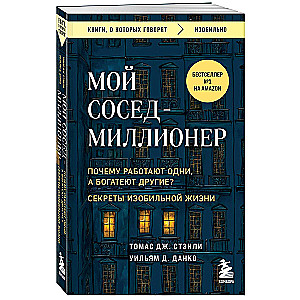 Мой сосед - миллионер. Почему работают одни, а богатеют другие? Секреты изобильной жизни