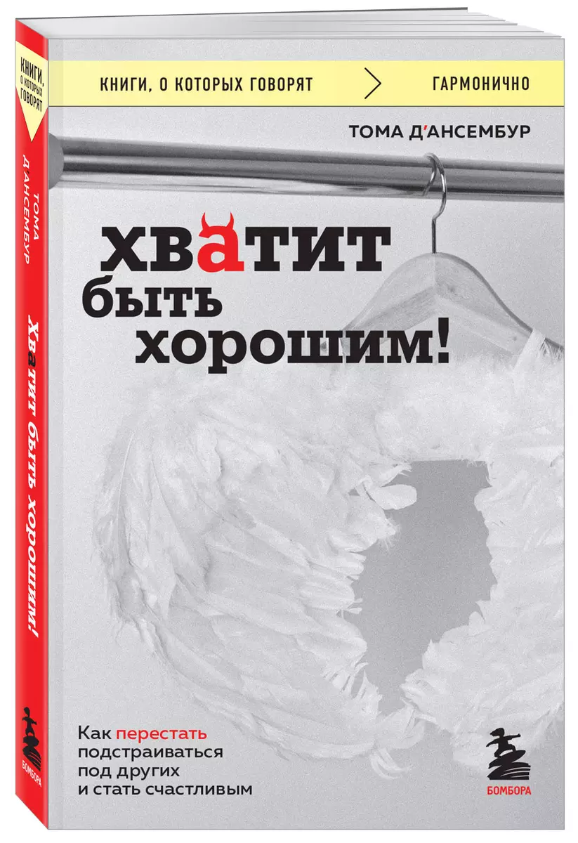 Хватит быть хорошим! Как перестать подстраиваться под других и стать счастливым