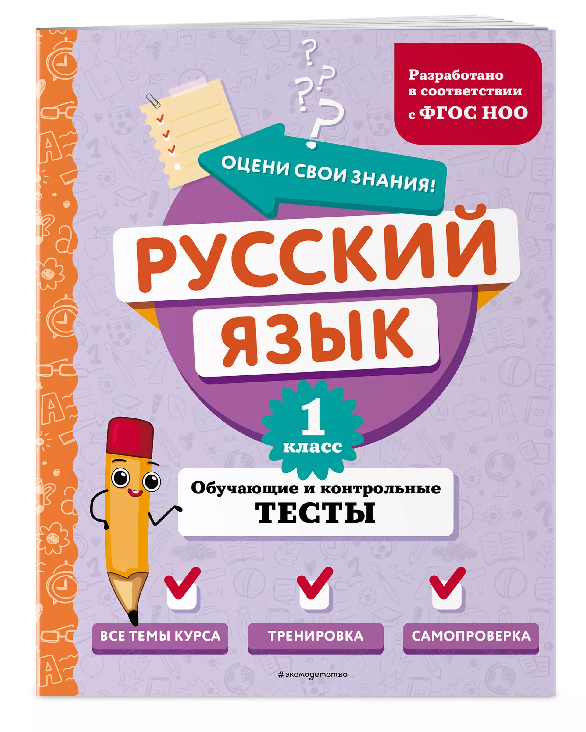 Русский язык. 1 класс. Обучающие и контрольные тесты