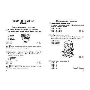 Математика. 1 класс. Обучающие и контрольные тесты