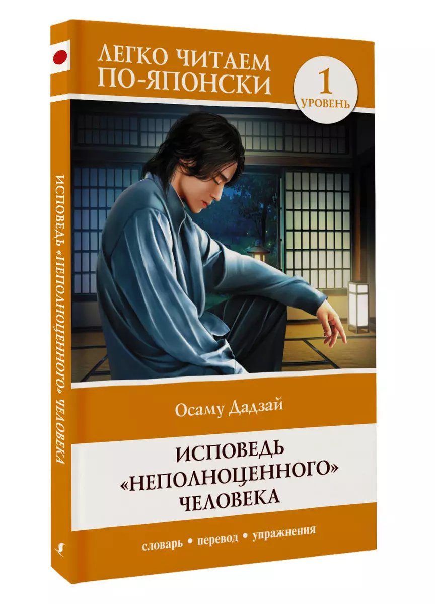 Исповедь "неполноценного" человека. Уровень 1 = Ningen Shikkaku