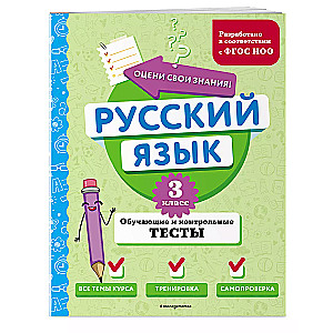 Русский язык. 3 класс. Обучающие и контрольные тесты