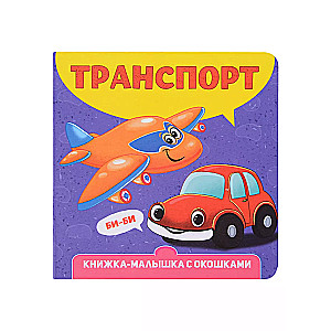 Транспорт. Книжка-малышка с окошками