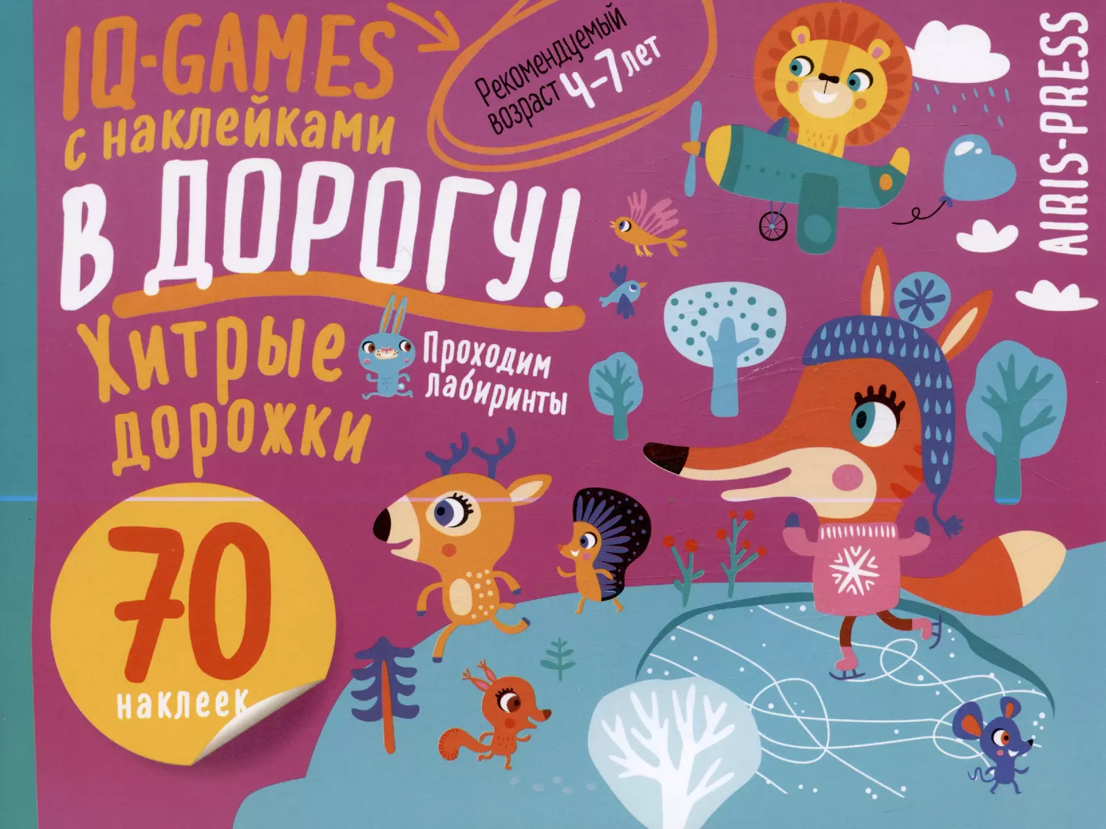 IQ игры с наклейками. Хитрые дорожки. 4-7 лет