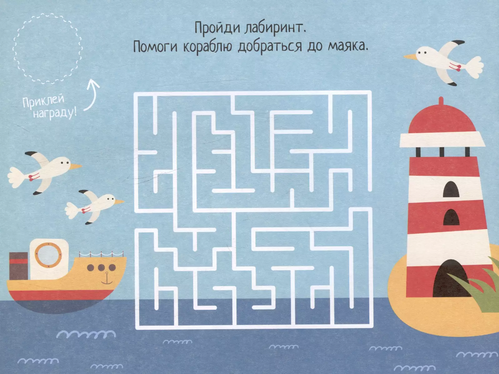 IQ игры с наклейками. Морское путешествие 4-7 лет