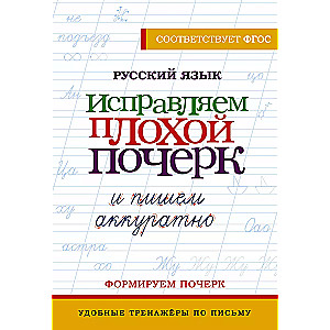 Русский язык. Исправляем плохой почерк и пишем аккуратно