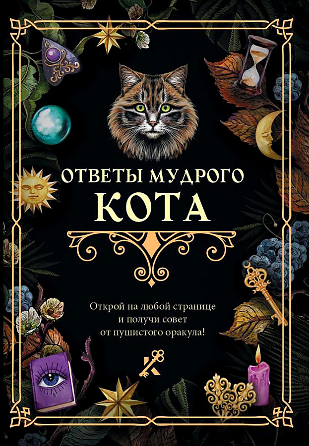 Ответы мудрого кота