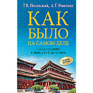 Как было на самом деле. Царь Славян в зеркалах истории