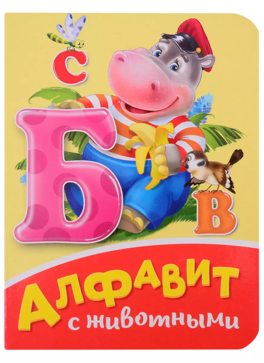 Алфавит с животными