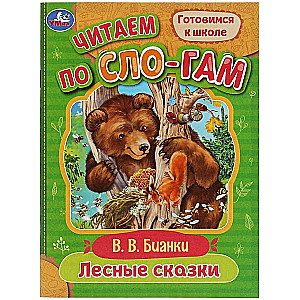 Лесные сказки