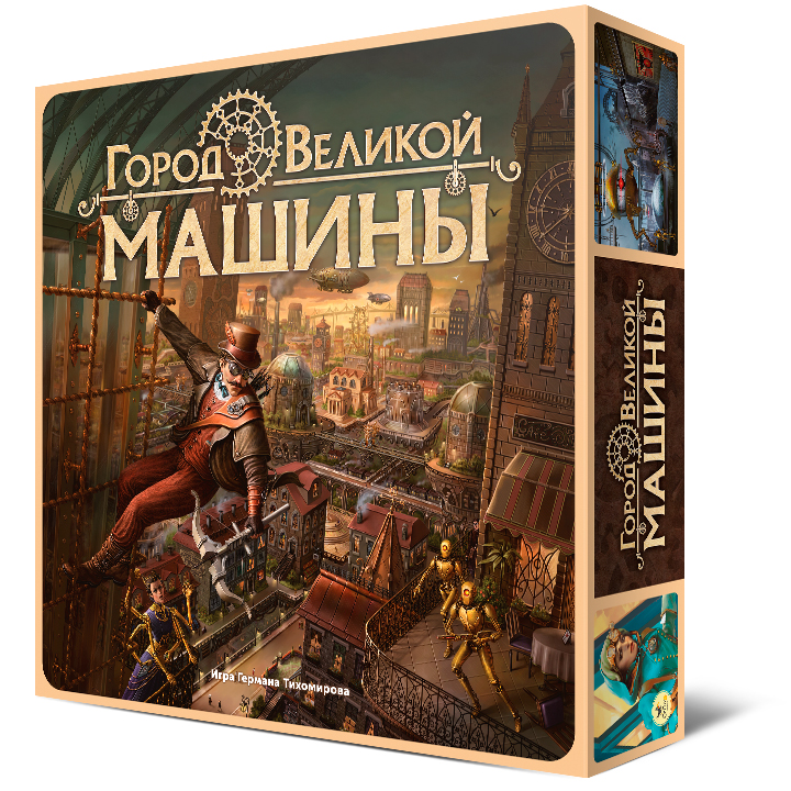 Настольная игра "Город Великой машины"