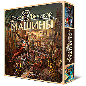 Настольная игра "Город Великой машины"