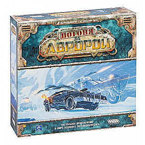 Настольная игра "Погоня за "Авророй""