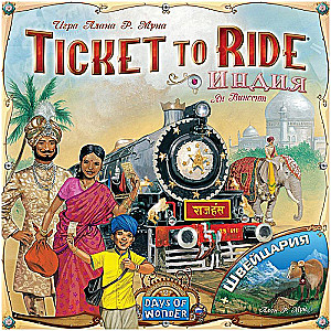 Настольная игра "Ticket to Ride: Индия и Швейцария"