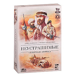 Настольная игра Неустрашимые. Северная Африка