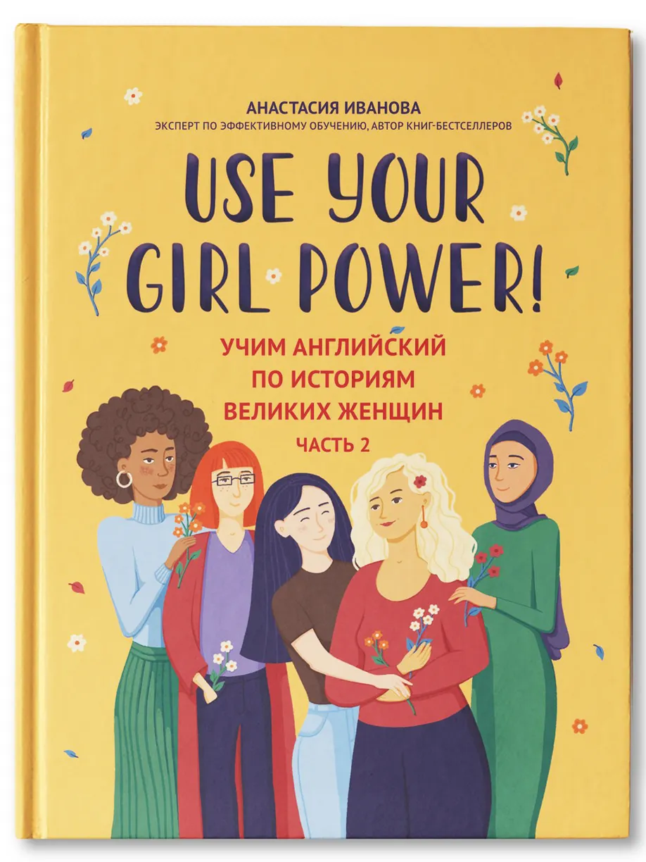 Use your Girl Power! Учим английский по историям великих женщин. Часть 2