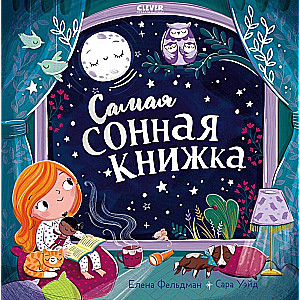 Самая сонная книжка