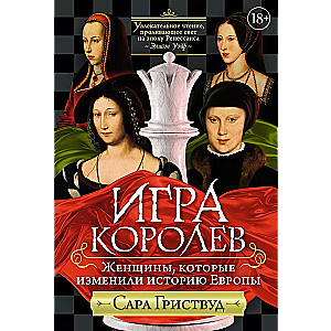 Игра королев. Женщины, которые изменили историю Европы