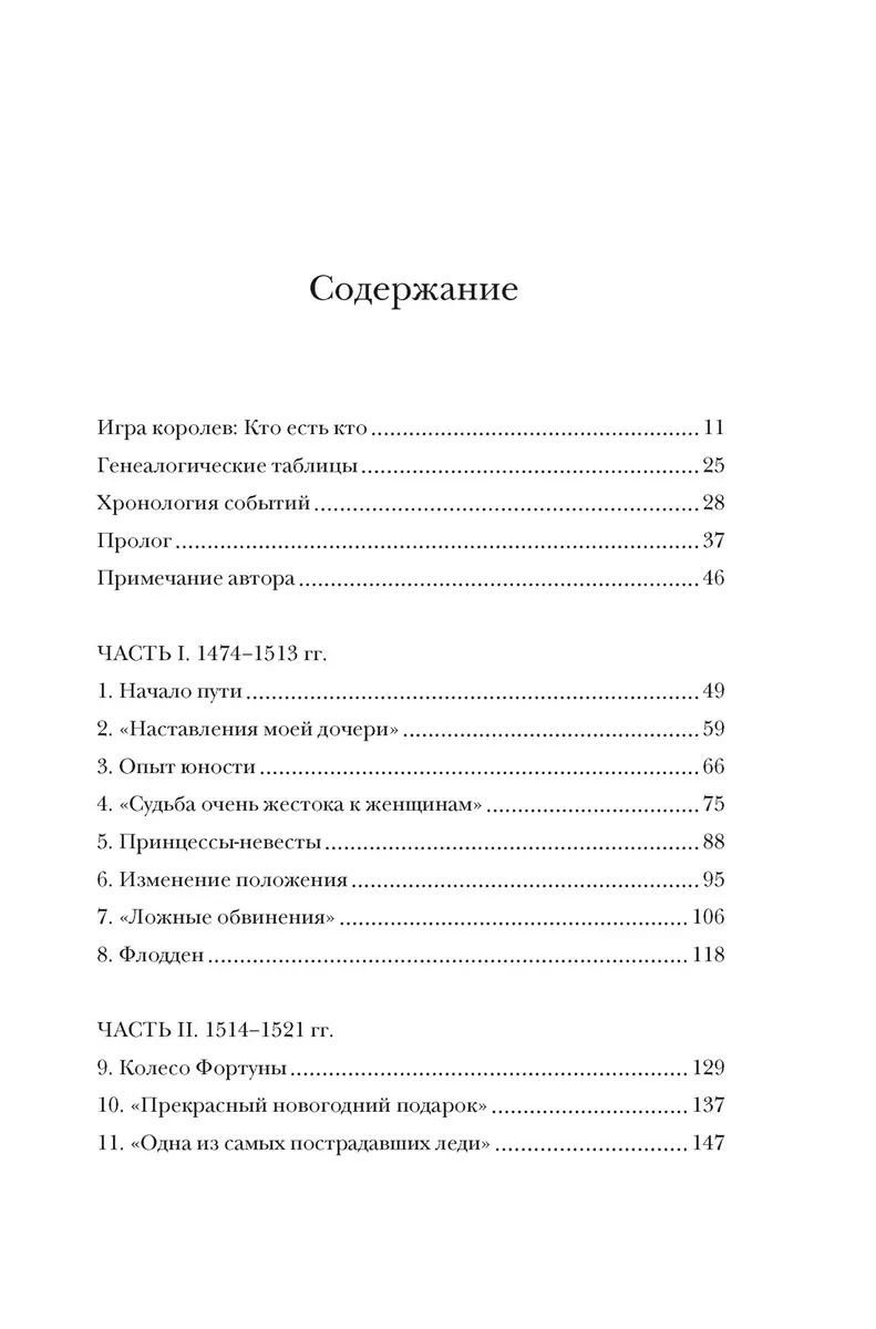 Игра королев. Женщины, которые изменили историю Европы