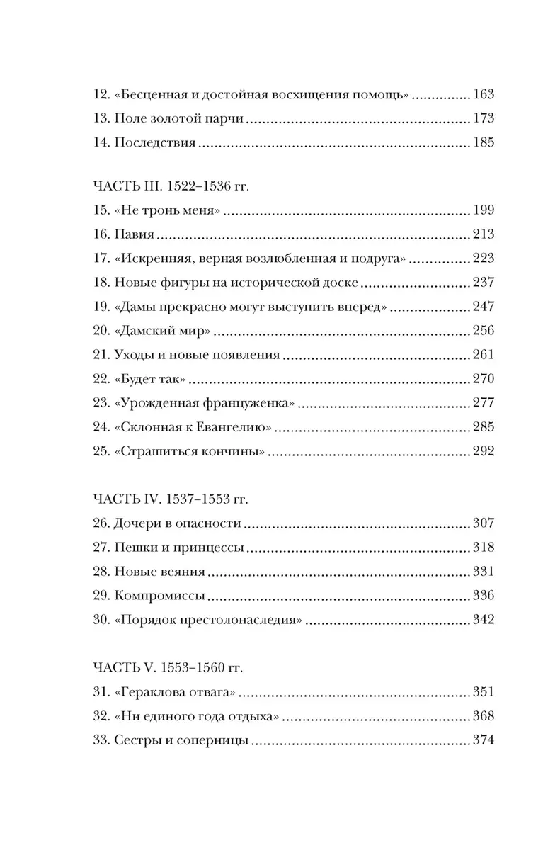 Игра королев. Женщины, которые изменили историю Европы