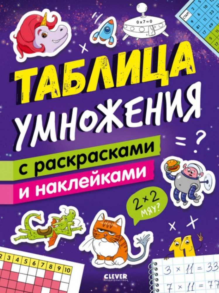 Таблица умножения с раскрасками и наклейками