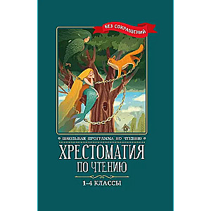 Хрестоматия по чтению: 1-4 классы: без сокращений