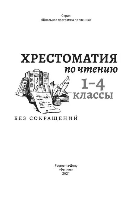 Хрестоматия по чтению: 1-4 классы: без сокращений