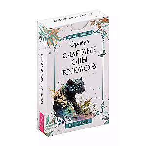 Оракул "Светлые сны тотемов" (50 карт)