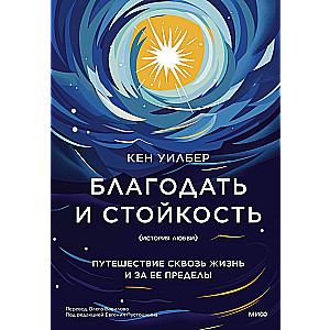 Благодать и стойкость. Путешествие сквозь жизнь и за ее пределы