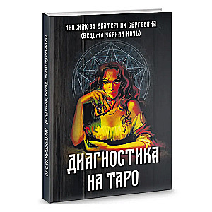 Диагностика на Таро