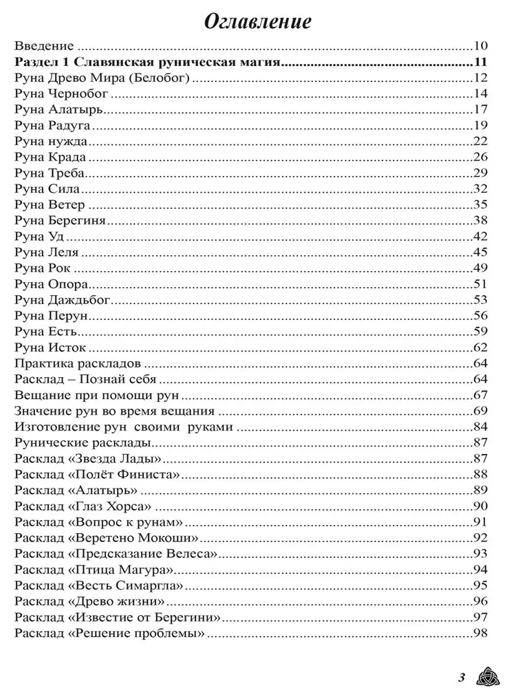 Большая магическая книга рун и древних символов