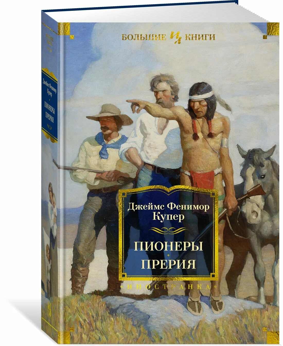 Пионеры. Прерия