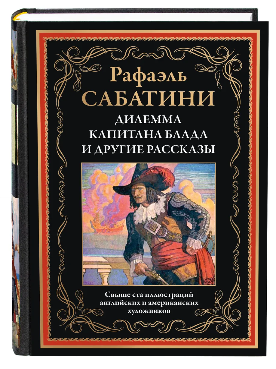 Дилемма капитана Блада и другие рассказы