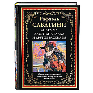 Дилемма капитана Блада и другие рассказы