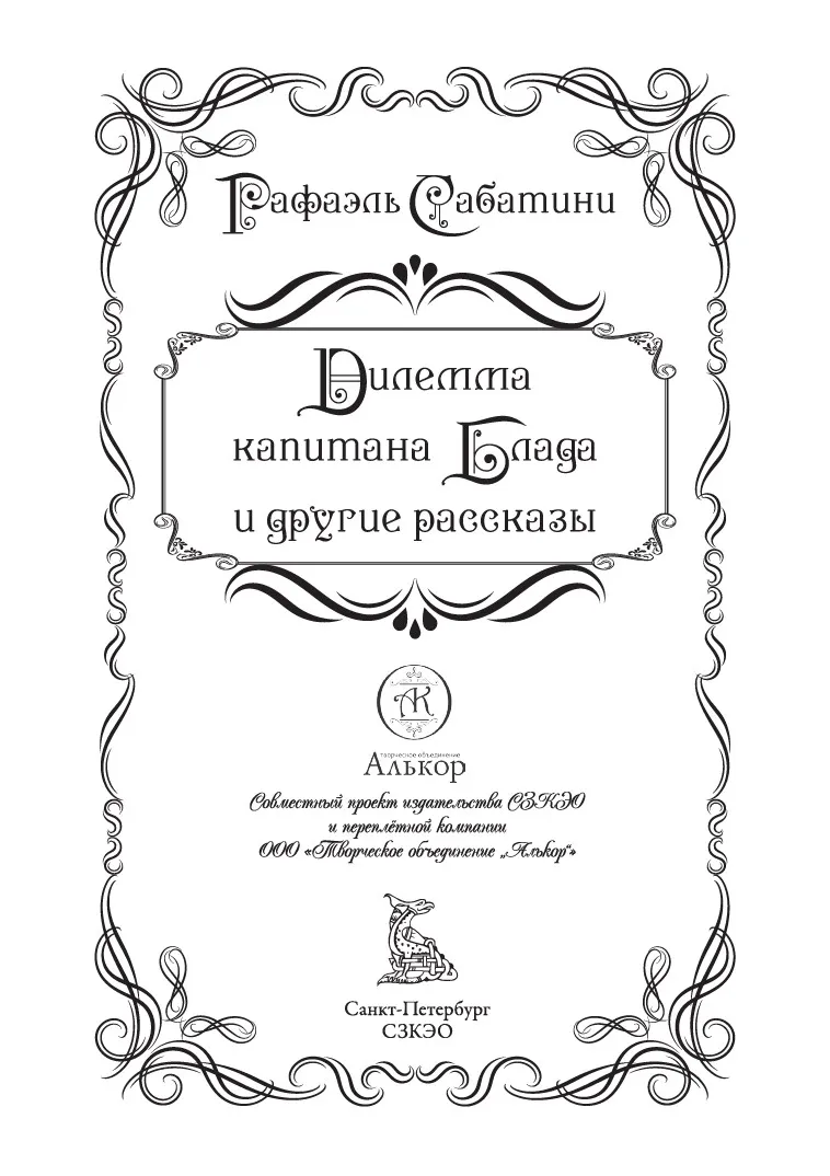 Дилемма капитана Блада и другие рассказы